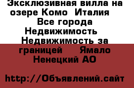 Эксклюзивная вилла на озере Комо (Италия) - Все города Недвижимость » Недвижимость за границей   . Ямало-Ненецкий АО